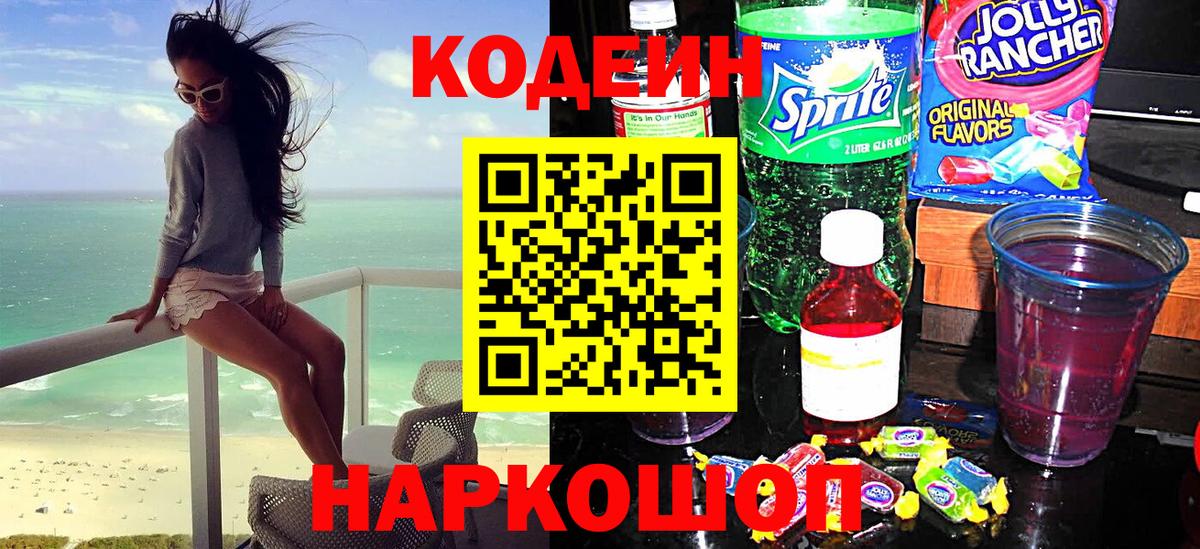 Codein напиток Lean (лин)  Codein Purple Drank  Вход с VPN  Сосновый Бор 